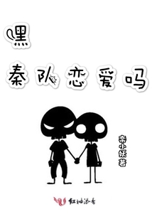 嘿秦队恋爱吗